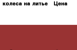 колеса на литье › Цена ­ 9 500 - Свердловская обл., Екатеринбург г. Авто » Шины и диски   